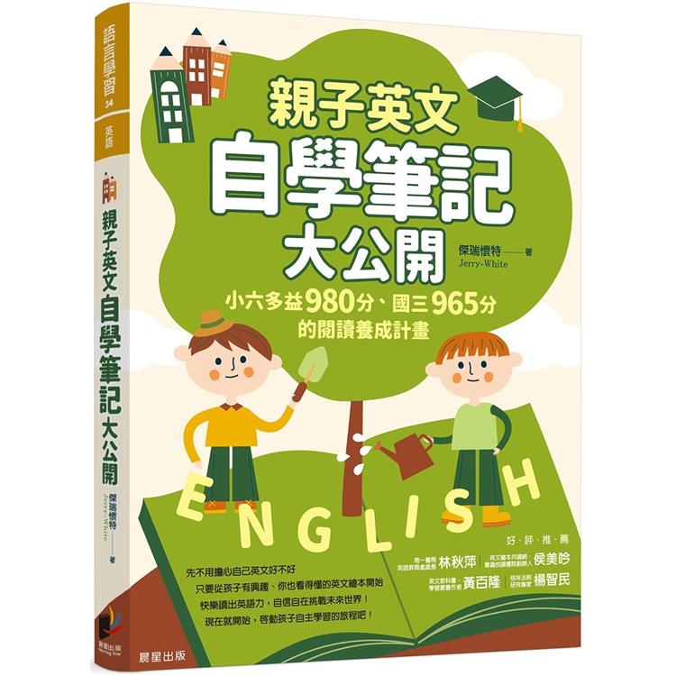 親子英文自學筆記大公開：小六多益980分、國三965分的閱讀養成計畫 | 拾書所