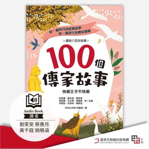 【有聲書】100個傳家故事：快樂王子不快樂(精選) 0