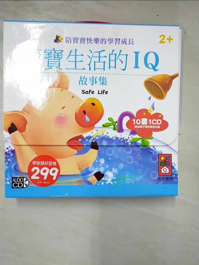 【書寶二手書T4／少年童書 CSB】寶寶生活的IQ故事集(套)(10書1CD) 風車圖書