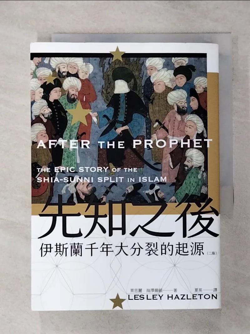 【書寶二手書T1／歷史 AO6】先知之後：伊斯蘭千年大分裂的起源（全新修訂版） 萊思麗．海澤爾頓, 夏莫