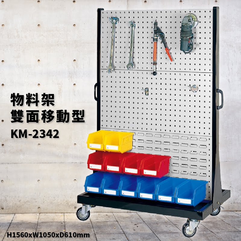 【天鋼】KM-2342 雙面移動型 物料整理架 分類車 背掛版 掛架 置物架 五金 零件 工具 工廠 可另購零件盒&掛鉤