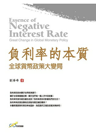 負利率的本質：全球貨幣政策大變局 | 拾書所