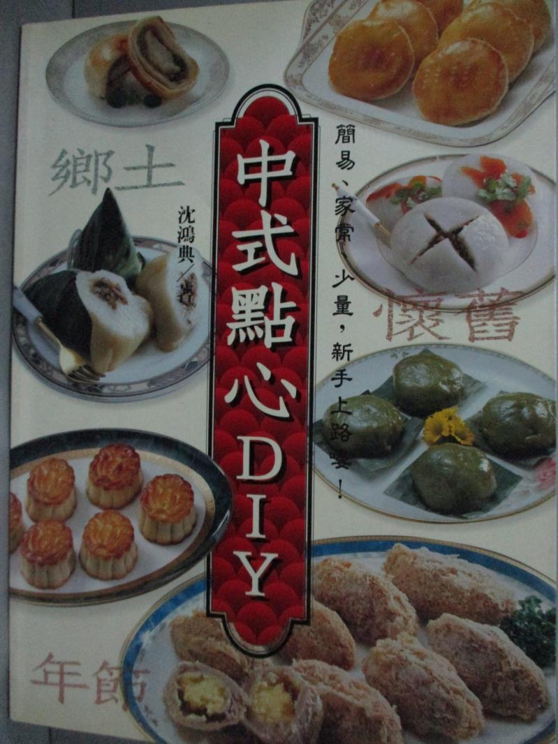 【書寶二手書T5／餐飲_WDM】中式點心DIY_沈鴻典