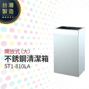 開放式不銹鋼清潔箱（大）ST1-810LA 垃圾桶 單分類 回收桶 清潔箱 太灣製造