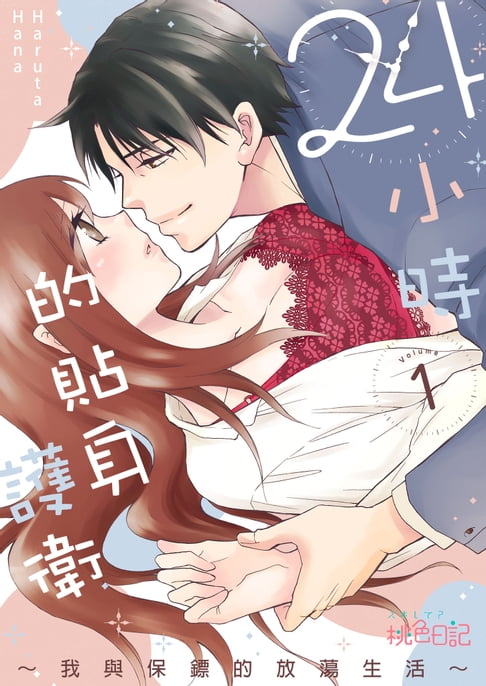 【電子書】24小時的貼身護衛～我與保鏢的放蕩生活～(第1話) 0