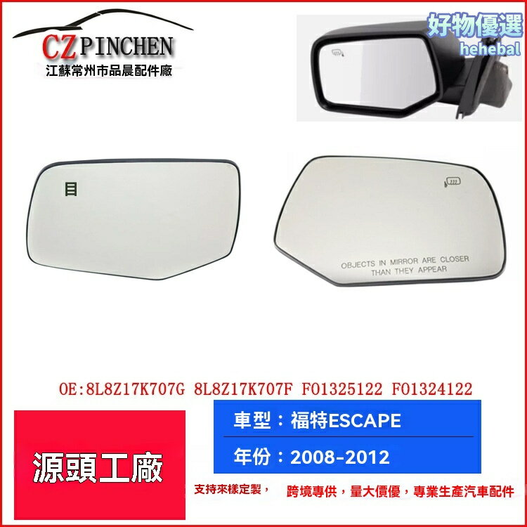 【專車專用】福特銳際倒車鏡片 後視鏡片 反光鏡片 防眩目 高畫質防水 原廠品質 無損安裝 適用於08-12年Escape