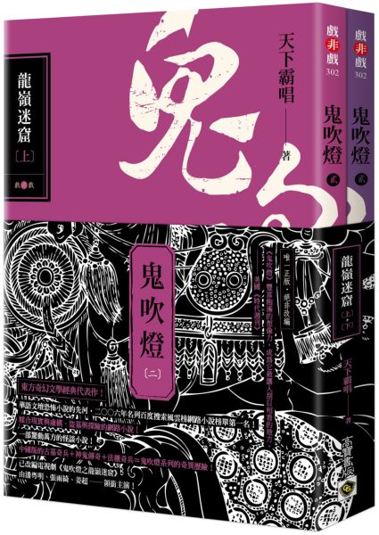 鬼吹燈二：龍嶺迷窟（上）（下）套書【不分售】：電視劇《鬼吹燈之龍嶺迷窟》原著小說【城邦讀書花園】