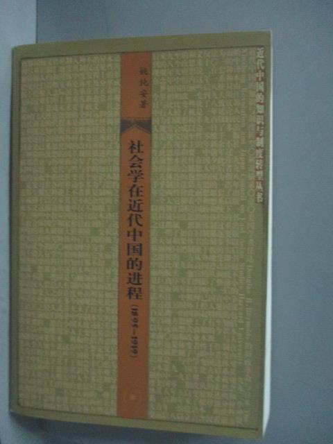 <br/><br/>  【書寶二手書T1／社會_NPQ】社會學在近代中國的進程(1895-1919)_姚純安_簡體<br/><br/>