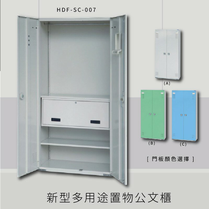 【MIT品質保證】大富 HDF-SC-007 新型多用途公文櫃 組合櫃 置物櫃 多功能收納櫃