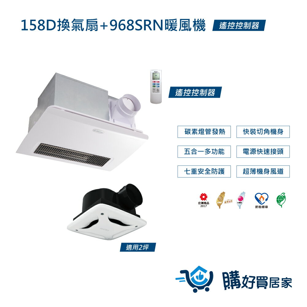 組合商品 暖風機 換氣扇 968SRN+158D霧面面板 碳素燈管 浴室暖風乾燥機 遙控 110V/220V 暖風 換氣扇 通風扇 排風扇 涼風扇