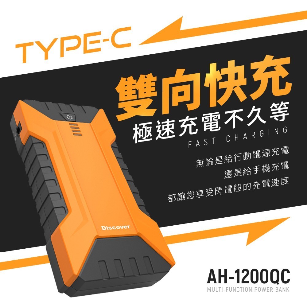 【飛樂 Discover】AH-1200QC第三代 Type-C雙向快充汽柴油終極版|【APP下單6% 】 2