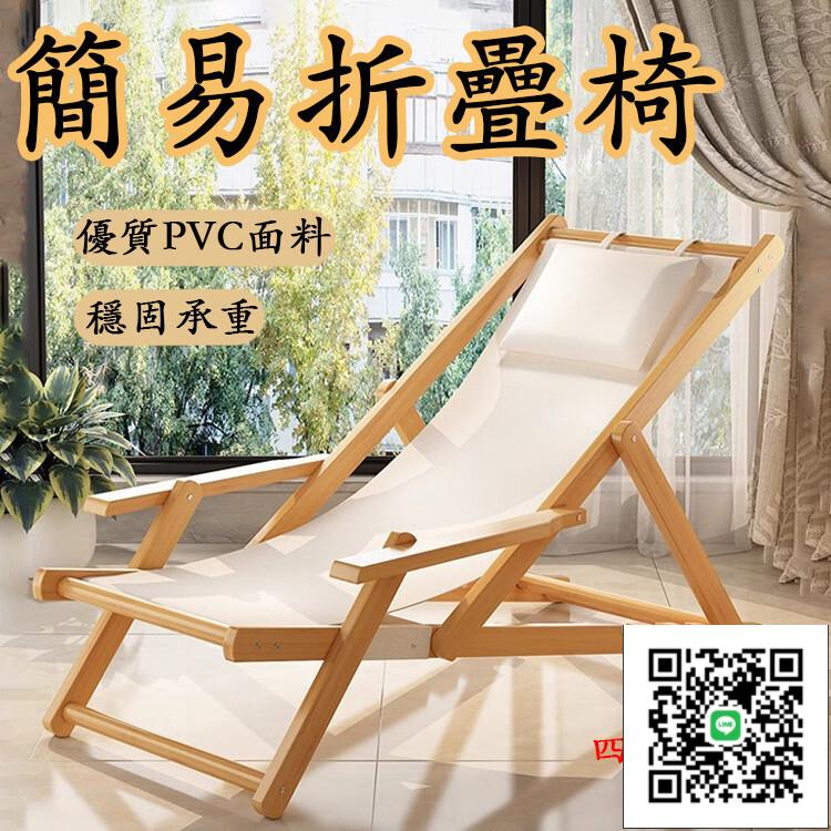 【折疊懶人躺椅 宅配免運】可坐可躺座椅 實木竹椅 陽臺休閒摺疊椅 帆布椅 戶外沙灘椅 懶人沙發椅 躺椅 折疊椅