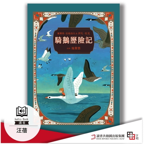 【有聲書】騎鵝歷險記 珍藏版 0