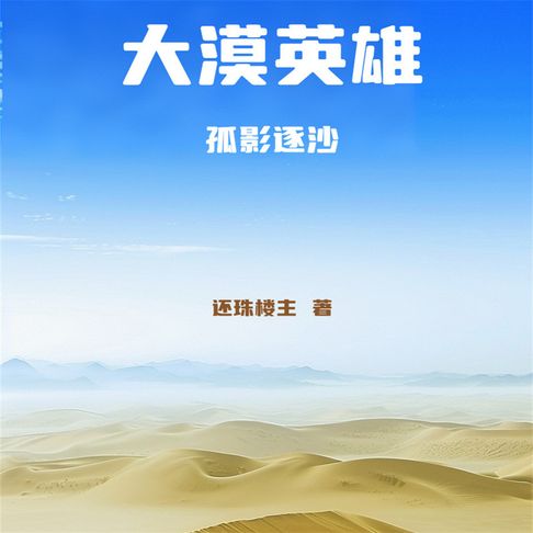【有聲書】大漠英雄（一） 0