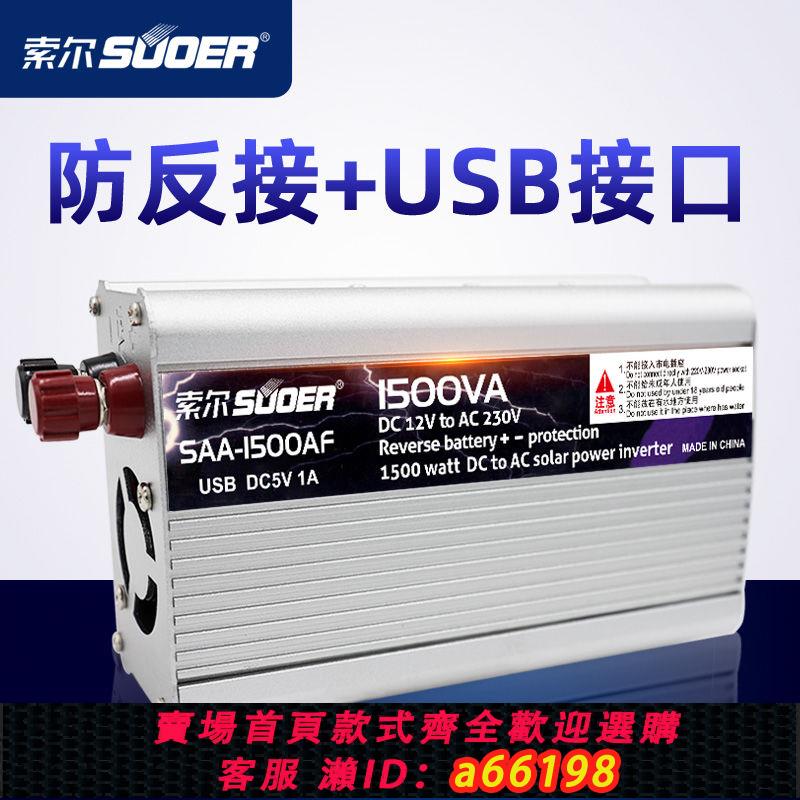 【臺灣公司 可開發票】索爾SAA修正波逆變器車載12v24v轉220v家用電源電瓶轉換器變壓器