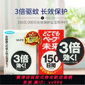 {公司貨 最低價}日本未來驅蚊器150日原裝進口vape嬰兒孕婦無味便攜式靜音替換芯