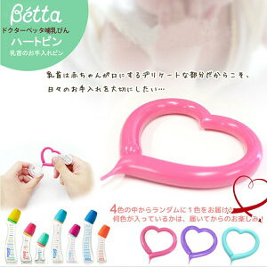 日本 Dr. Betta 心型通氣針 通氣環（多色可選）