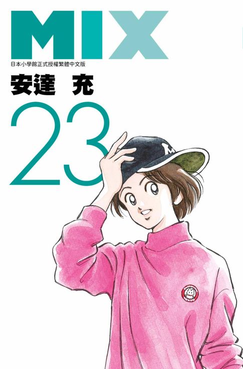 【電子書】MIX(23)