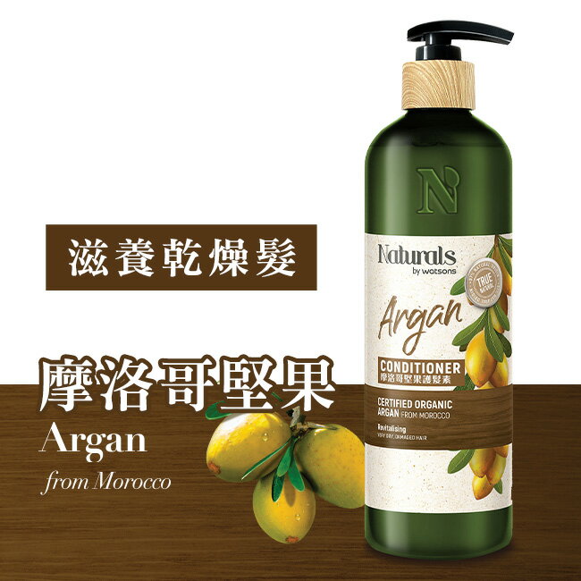 Naturals 摩洛哥堅果護髮素490ml