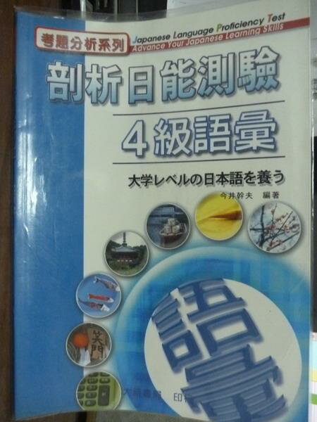 【書寶二手書T7／語言學習_PHO】剖析日能測驗-4級語彙_今井幹夫