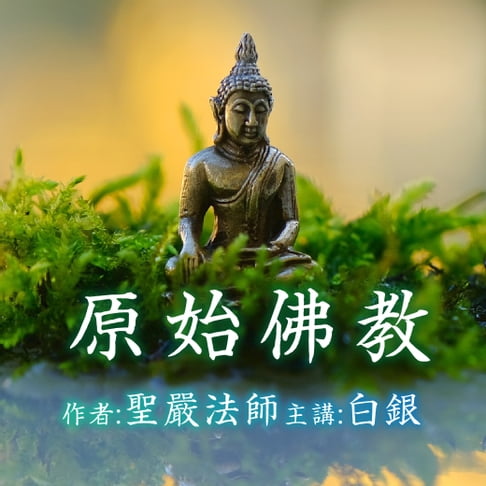 【有聲書】原始佛教 0