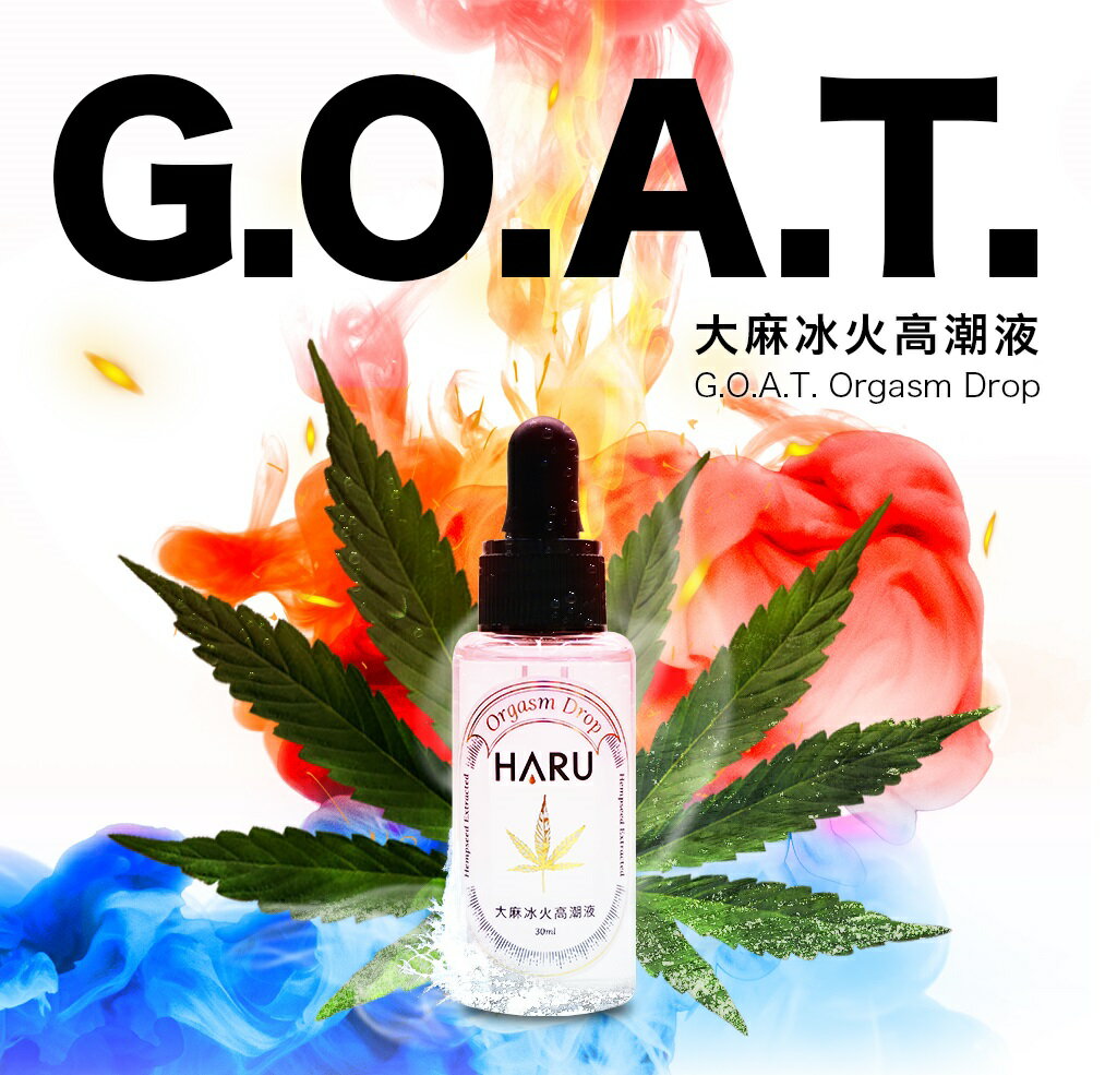 Haru G.O.A.T. 大麻冰火 高潮液 30ml