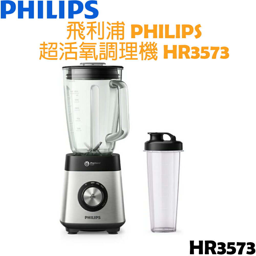 【贈玻璃隨身杯】飛利浦 PHILIPS 超活氧果汁機/調理機 HR3573
