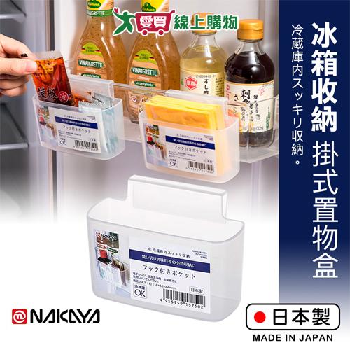 NAKAYA 冰箱門側掛式收納架 日本製 多用途 置物 整理 醬包 彩妝 文具 收納【愛買】