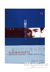 呂赫若小說全集(上) | 拾書所