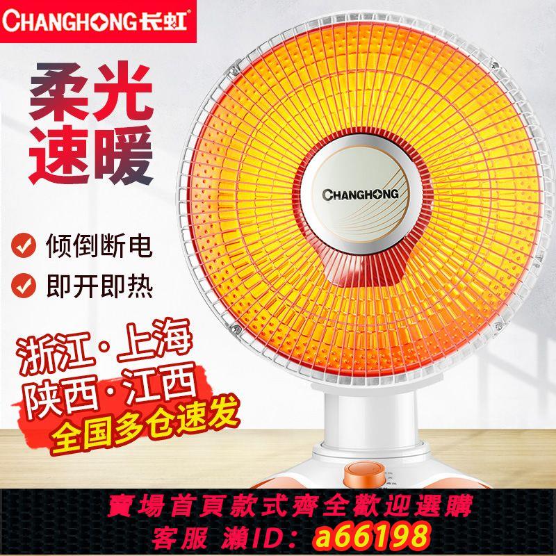 【臺灣公司 可開發票】長虹小太陽取暖器家用節能電熱扇臺式烤火爐暖風機學生電暖器浴室