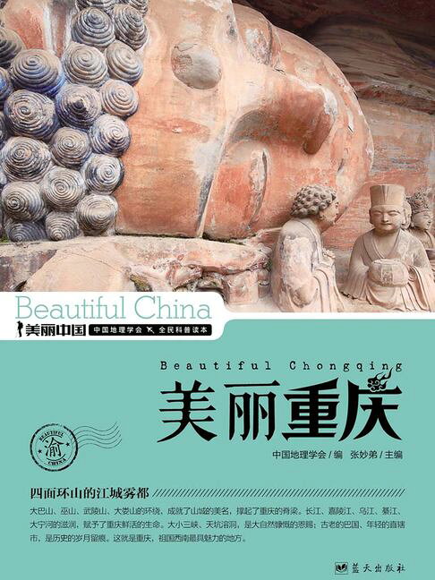 美麗中國美麗重慶【電子書】