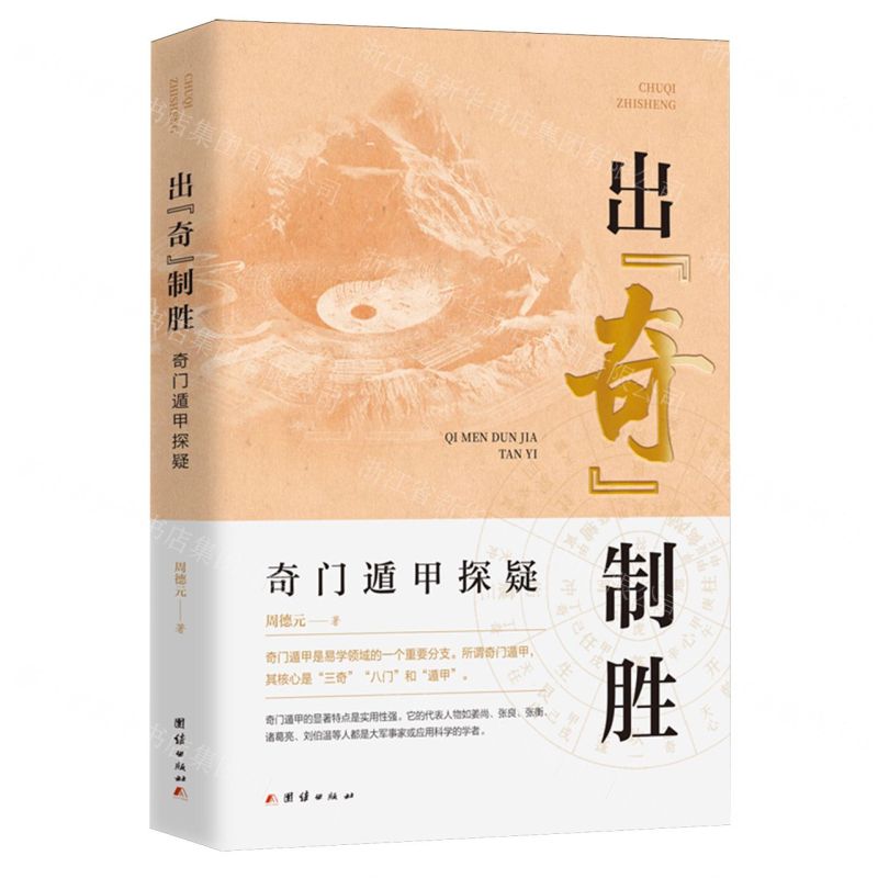 出奇制勝(奇門遁甲探疑)丨天龍圖書簡體字專賣店丨9787523411704 (tl2611)