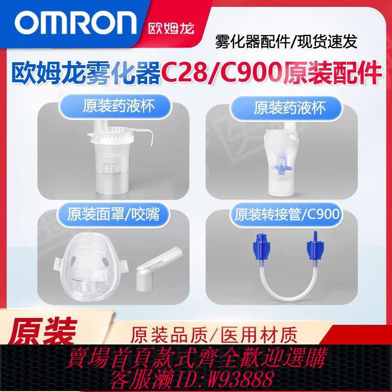 歐姆龍配件 【173萬人收藏該品牌】歐姆龍霧化器配件C28/C900原裝霧化機配件藥嬰兒面罩