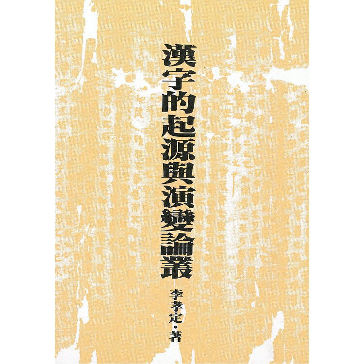 漢字的起源與演變論叢(二版) | 拾書所