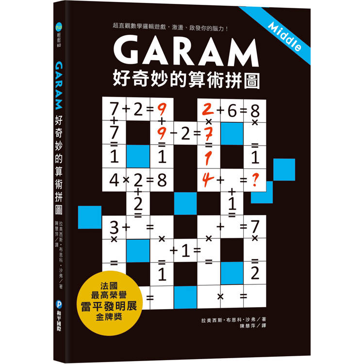 GARAM 好奇妙的算術拼圖