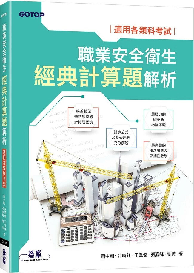 職業安全衛生經典計算題解析 1/e 蕭中剛 等 2024 碁峰