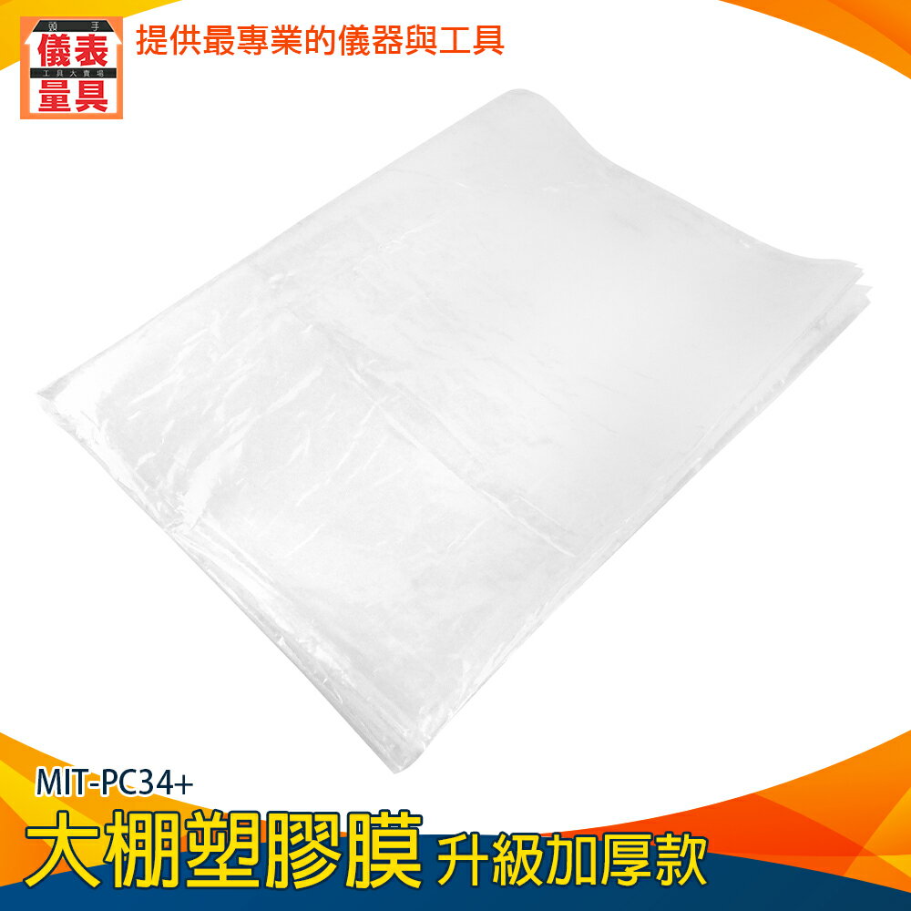 【儀表量具】塑膠膜 遮蔽膜 防塵罩 防疫塑膠布 溫室塑膠布 3x4m 防塵膜 MIT-PC34+