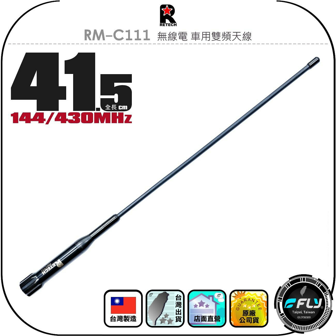 【RETECH】RM-C111 無線電 車用雙頻天線◉公司貨◉台灣製造◉41.5cm◉車機收發◉對講機外接◉軟體橡靶