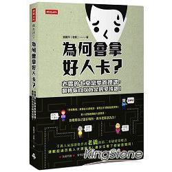 為何會拿好人卡？老僑的七堂戀愛管理課，翻轉你自以為是的愛情觀！