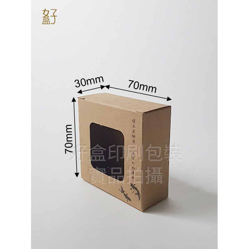 牛皮紙盒/70x30x70mm/手工皂盒7號(牛皮盒方形窗-慢活-魚悅)/現貨供應/型號D-11041/◤ 好盒 ◢