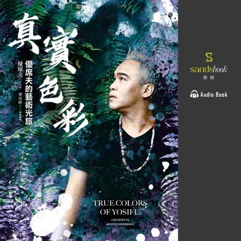 【有聲書】真實色彩：優席夫的藝術光旅 0