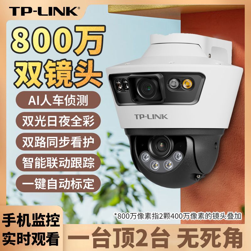 【406.2萬人收藏該品牌】TP-Link攝像頭雙鏡頭800萬室外家用wifi手機無線遠端高畫質全景監控-益三禾