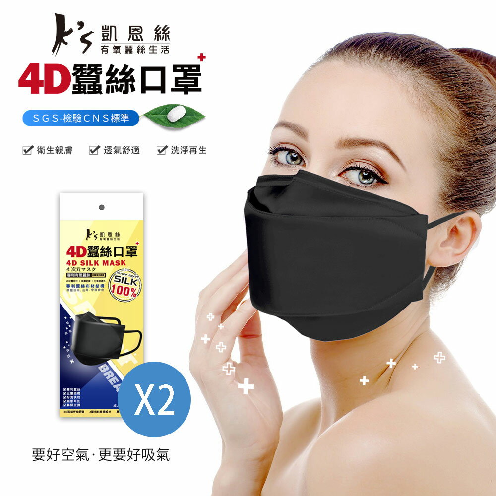 凱恩絲 ks 韓國KF94專利防護100%蠶絲4D立體口罩 2入組(通過SGS檢驗認證、抗UV防曬50+、100%專利蠶絲)
