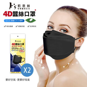 凱恩絲 ks 韓國KF94專利防護100%蠶絲4D立體口罩 2入組(通過SGS檢驗認證、抗UV防曬50+、100%專利蠶絲)