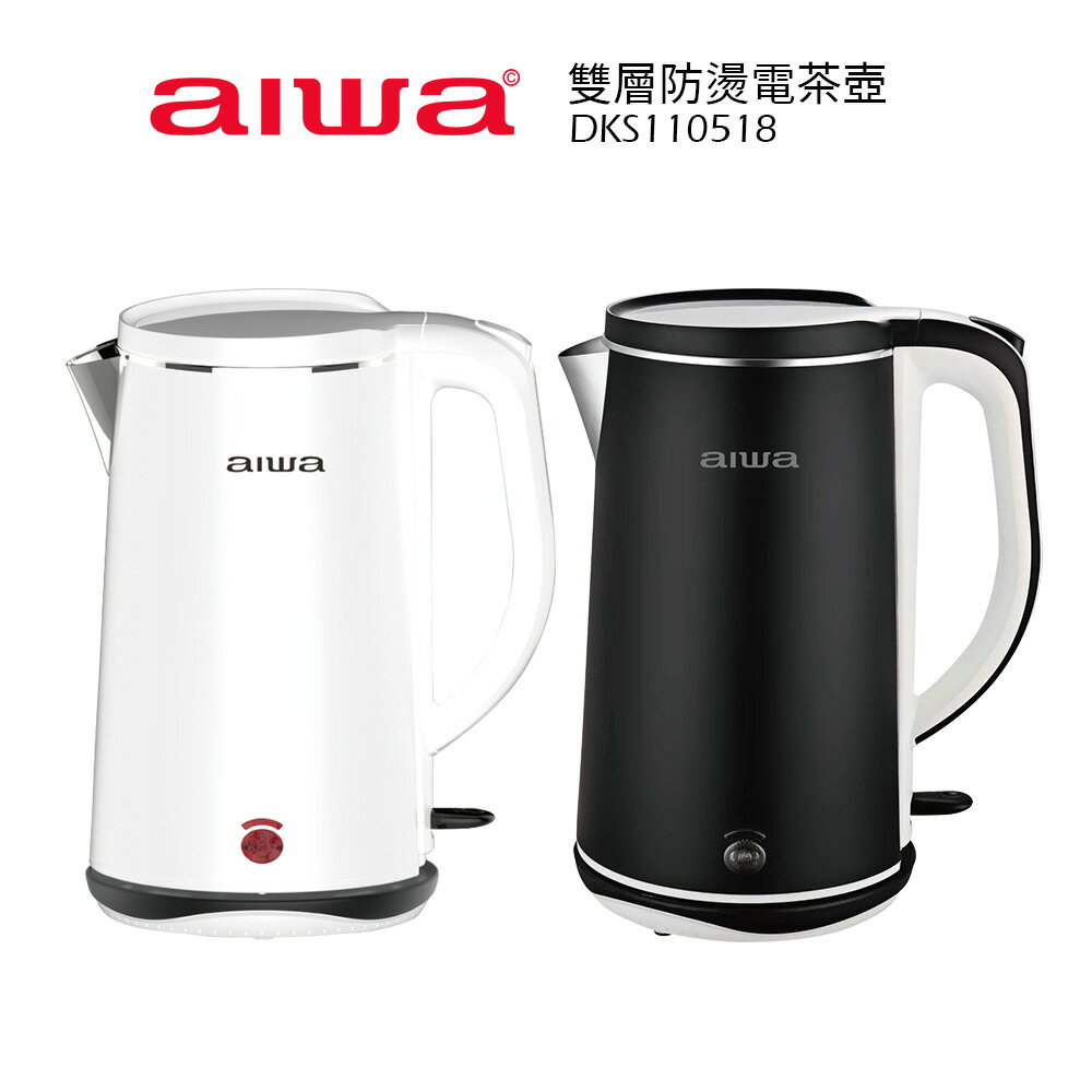 【AIWA 愛華】 1.8L 雙層防燙電茶壺 DKS110518 (磨砂黑/雪亮白)