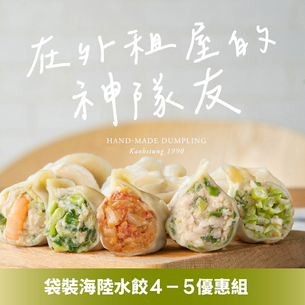 【果貿吳媽家】思念的家常味💒袋裝海陸水餃4-5袋優惠組