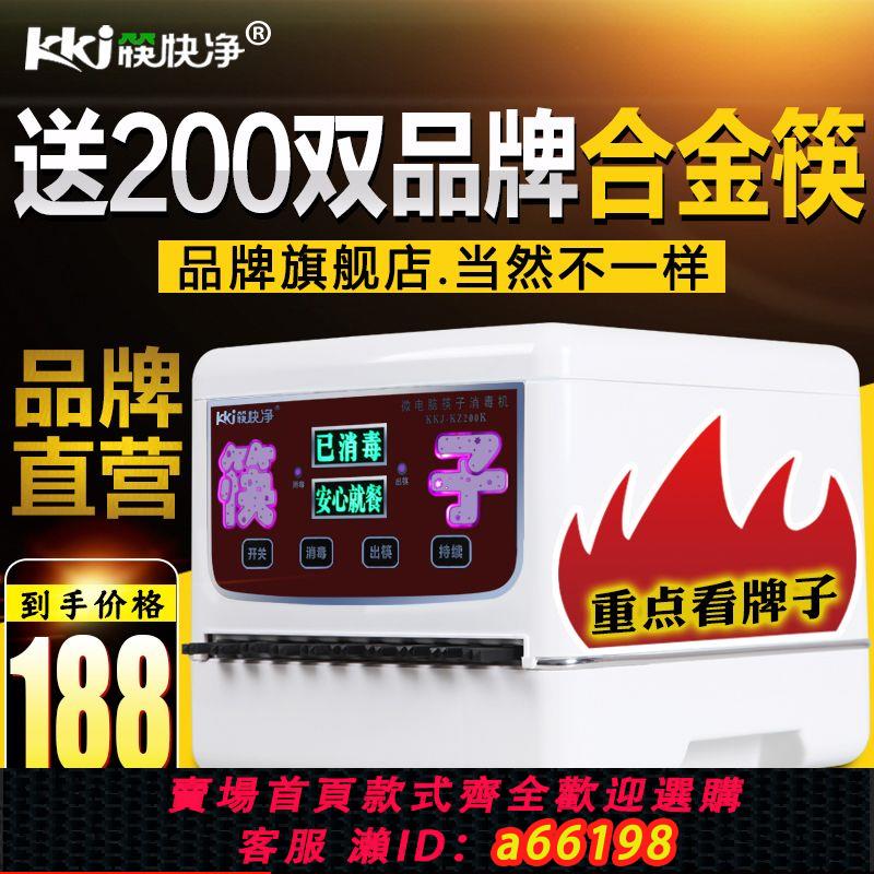 【臺灣公司 可開發票】【品牌旗艦店】筷快凈 筷子消毒機商用全自動餐廳飯店食堂盒櫃器