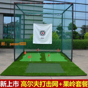 【保固兩年】Polo 高爾夫球練習網 室內室外打擊籠揮桿練習器配推桿果嶺套裝