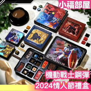 【2024情人節】日本製 Bandai 機動戰士鋼彈 情人節 巧克力禮盒 白色情人節【小福部屋】