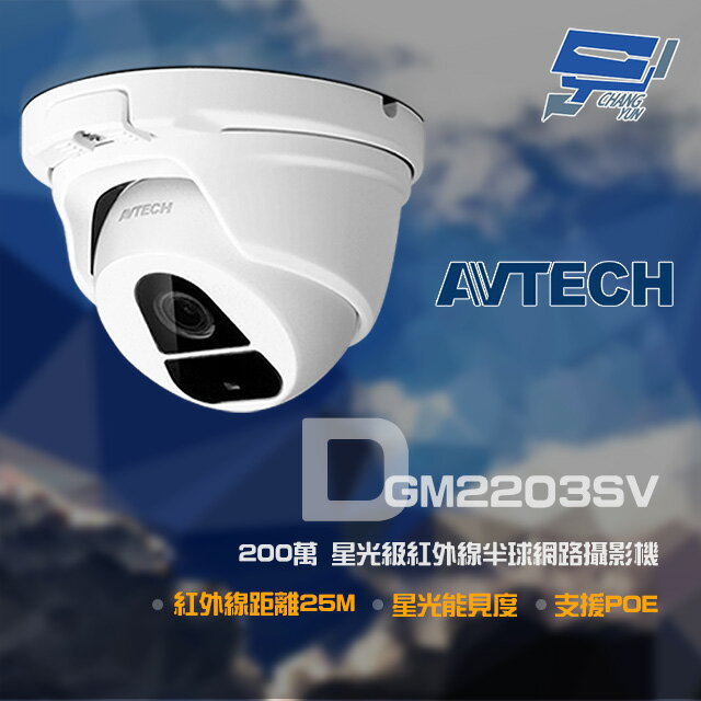 昌運監視器 AVTECH 陞泰 DGM2203SV (DGM2203ASVSE) 200萬 星光級紅外線半球網路攝影機 支援POE 紅外線25M【夏日限時優惠中 再享點數回饋】
